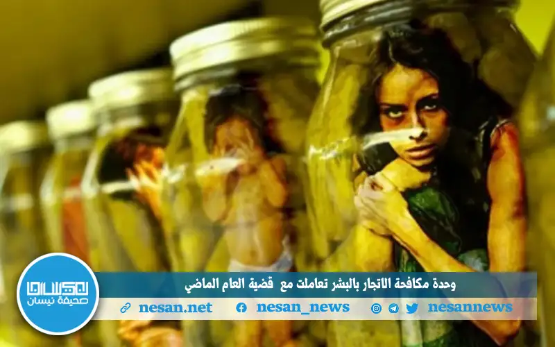 وحدة مكافحة الإتجار بالبشر تعاملت مع