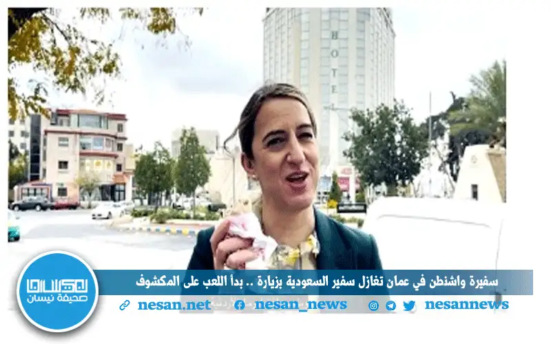 سفيرة واشنطن في عمان تغازل سفير