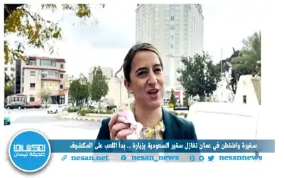 سفيرة واشنطن في عمان تغازل سفير