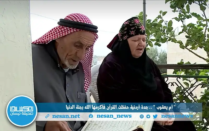 أم يعقوب.. جدة أردنية حفظت القرآن
