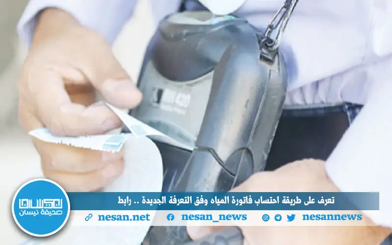 تعرف على طريقة احتساب فاتورة المياه