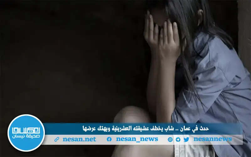 حدث في عمان .. شاب يخطف