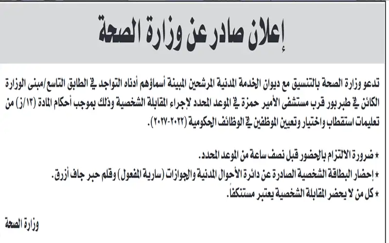 مدعون لإجراء المقابلة الشخصية في الصحة