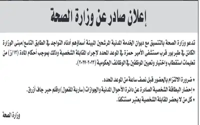 مدعون لإجراء المقابلة الشخصية في الصحة