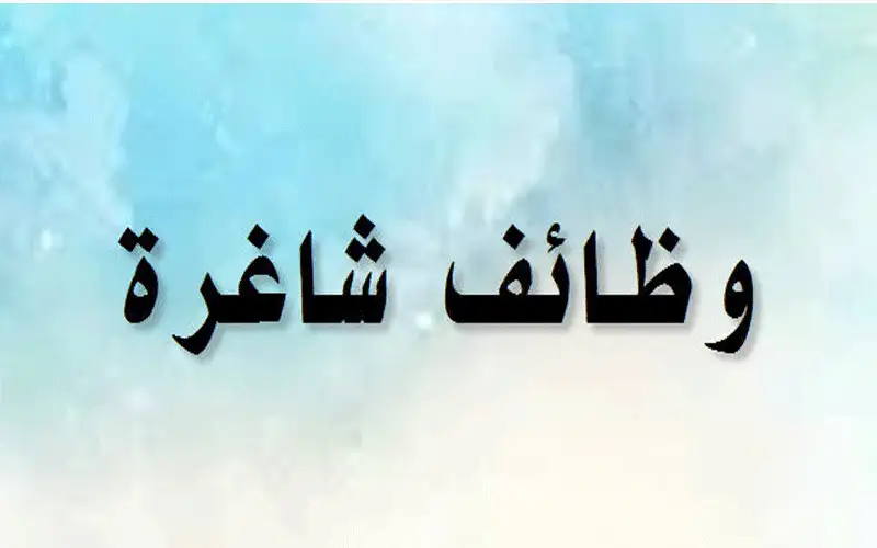 مدعوون لتعبئة شواغر في مختلف المؤسسات