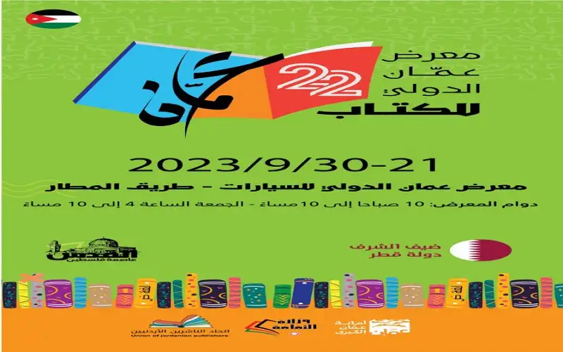 افتتاح معرض عمان الدولي للكتاب 2023
