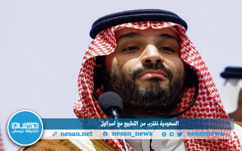 السعودية نقترب من التطبيع مع إسرائيل