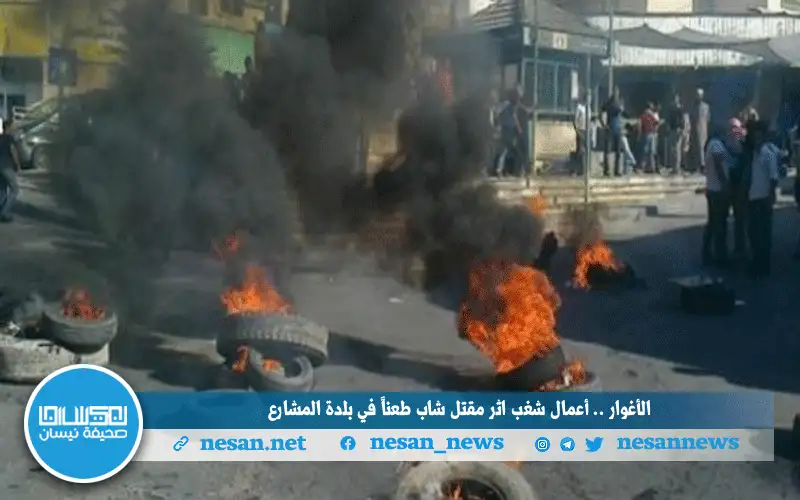 أعمال شغب إثر مقتل شاب في
