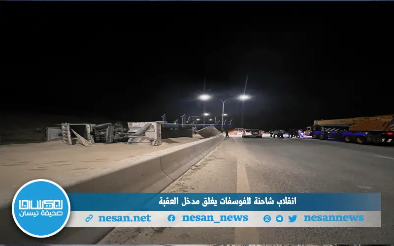 انقلاب شاحنة للفوسفات يغلق مدخل العقبة