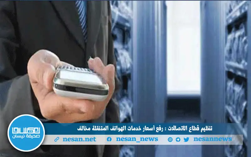تنظيم قطاع الاتصالات : رفع أسعار