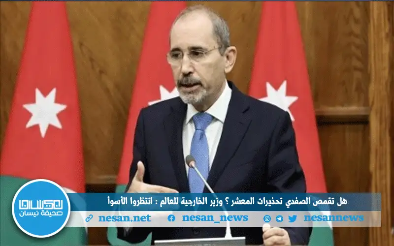 هل تقمص الصفدي تحذيرات المعشر ؟
