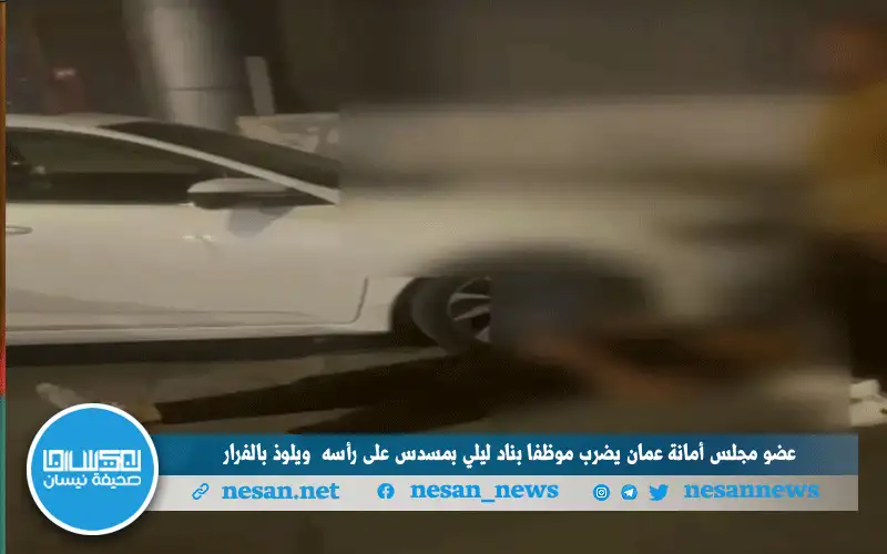 عضو مجلس أمانة عمان يضرب موظفا