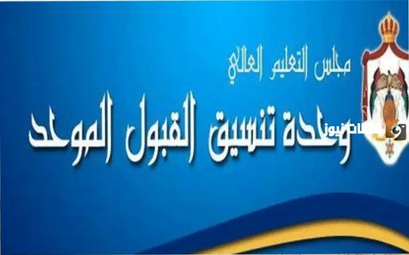 مصادر مطلعة قائمة القبول الموحد والموازي