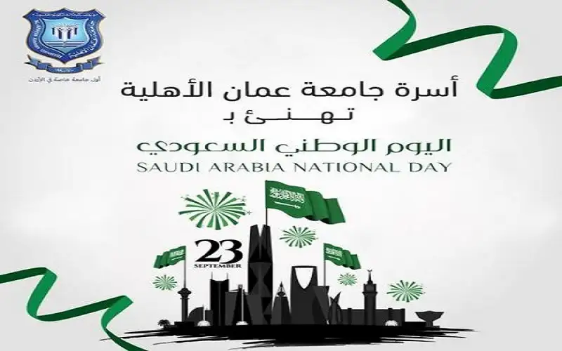 عمان الأهلية تهنىء بمناسبة اليوم الوطني