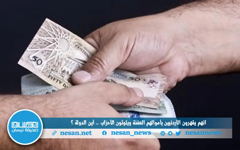 إنهم يقهرون الأردنيين بأموالهم العفنة ويلوثون