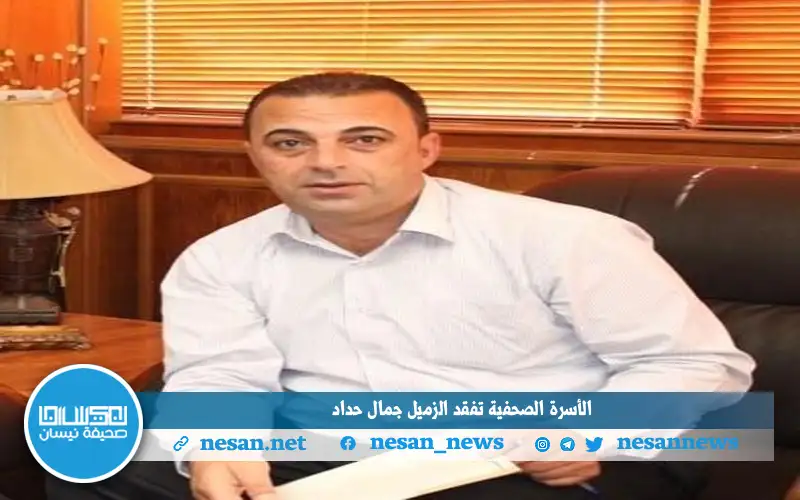 الأسرة الصحفية تفقد الزميل جمال حداد