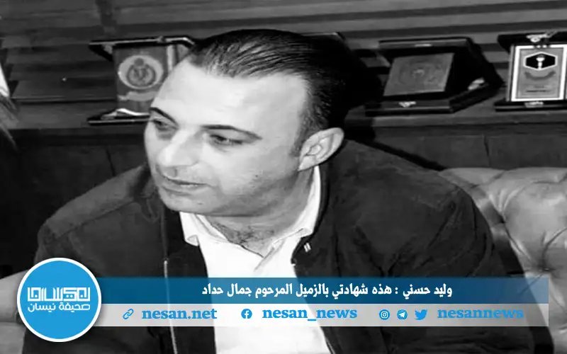 وليد حسني : هذه شهادتي بالزميل