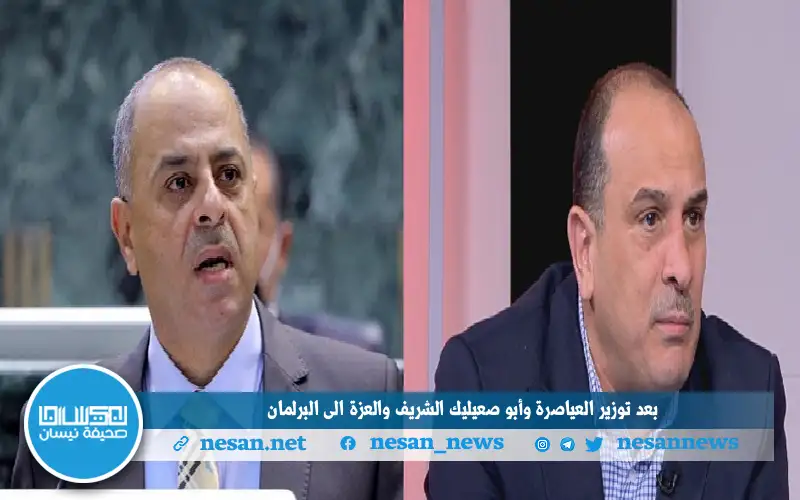 بعد توزير العياصرة وأبو صعيليك الفقيه