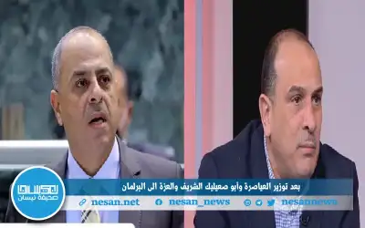 بعد توزير العياصرة وأبو صعيليك الفقيه