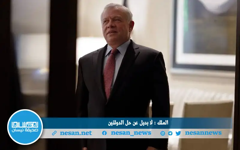 الملك: لا بديل عن حل الدولتين