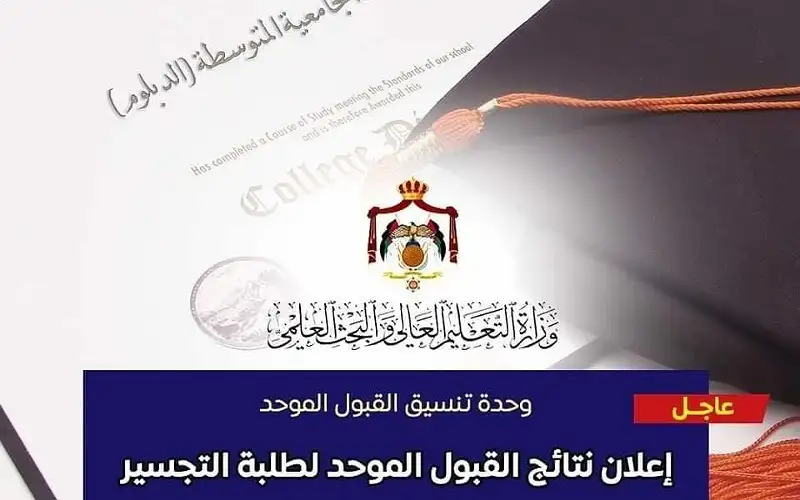 إعلان نتائج القبول الموحد لمرحلة التجسير