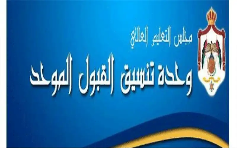 نتائج القبول الموحد بعد غد الخميس..