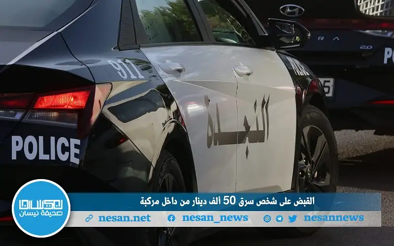 القبض على شخص سرق 50 ألف