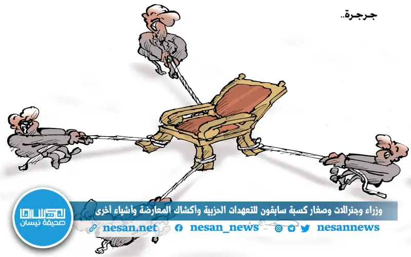 وزراء وجنرالات وصغار كسبة سابقون للتعهدات