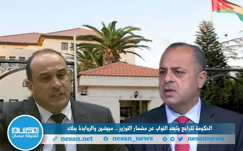 الحكومة تتراجع وتبعد النواب عن مضمار