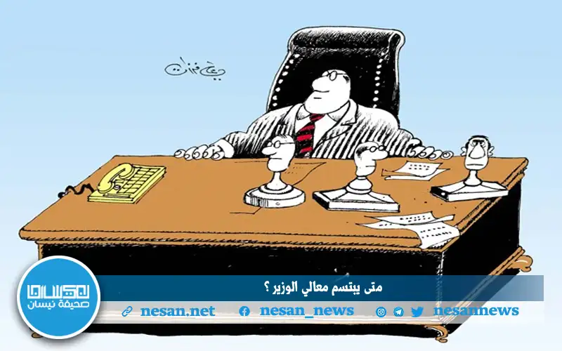 متى يبتسم معالي الوزير؟