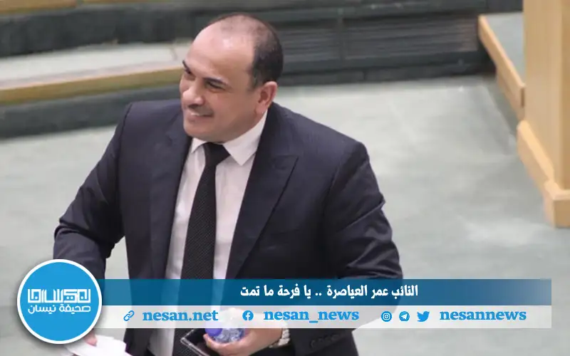 النائب عمر العياصرة .. يا فرحة