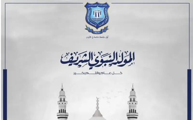 عمان الاهلية تهنئ بمناسبة ذكرى المولد