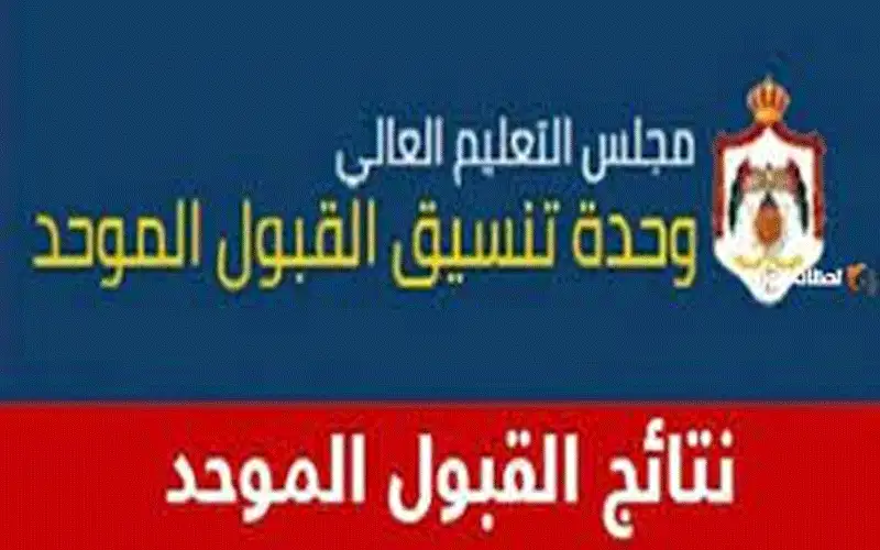 نتائج القبول الموحد للجامعات الرسمية اليوم