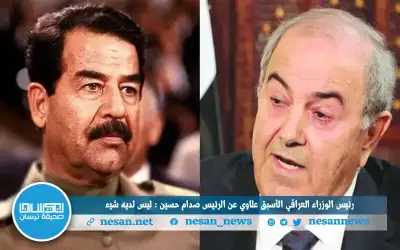 رئيس الوزراء العراقي الأسبق علاوي عن