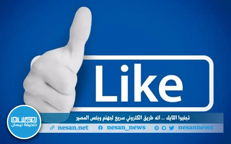 تجنبوا (اللايك) .. إنه طريق إلكتروني