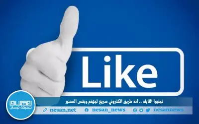 تجنبوا (اللايك) .. إنه طريق إلكتروني