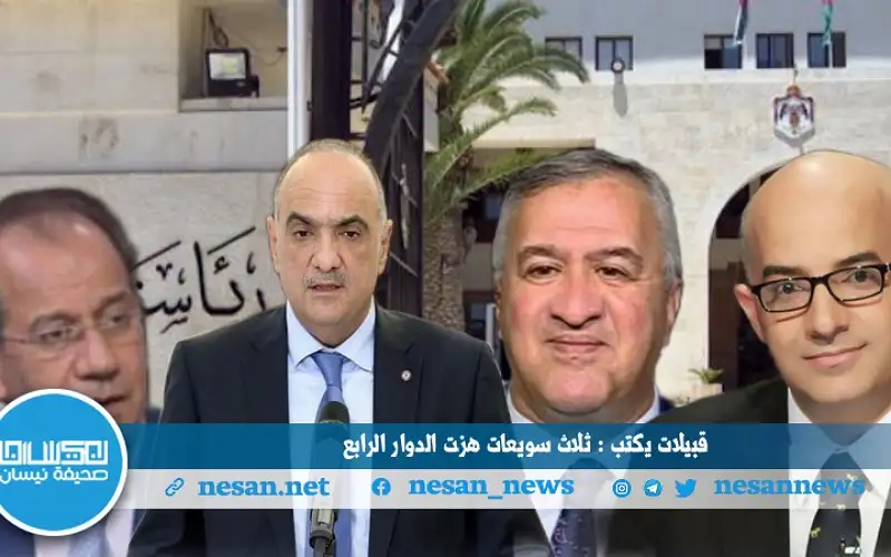 قبيلات يكتب: ثلاث سويعات هزت الدوار