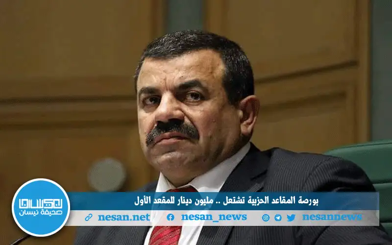 بورصة المقاعد الحزبية تشتعل .. مليون