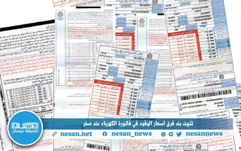 تثبيت تعرفة بند فرق أسعار الوقود