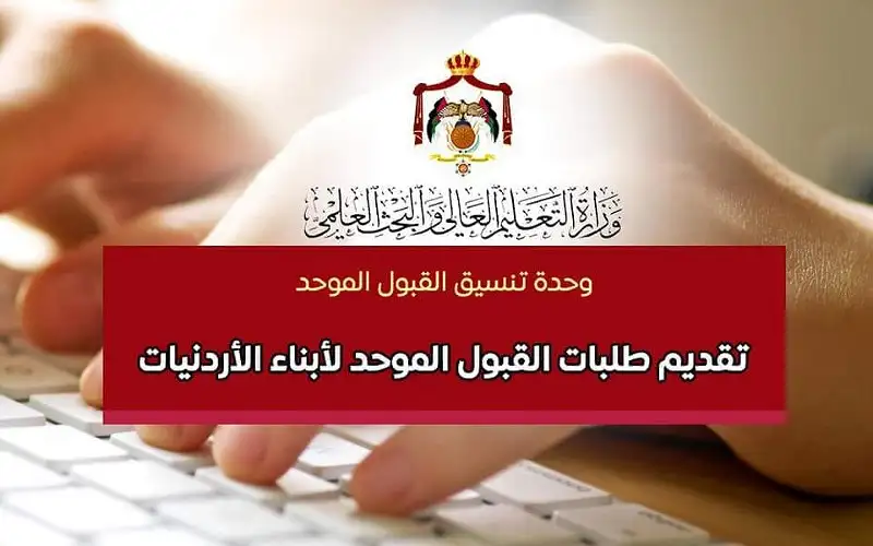 القبول الموحد تعلن موعد تقديم طلبات