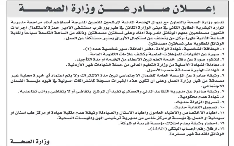 تعينات في وزارة الصحة - اسماء