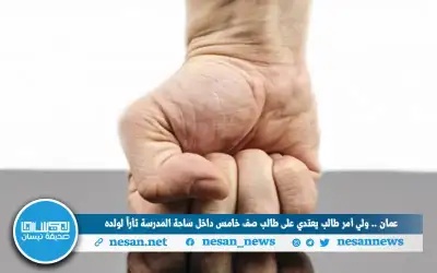 عمان .. ولي أمر طالب يعتدي