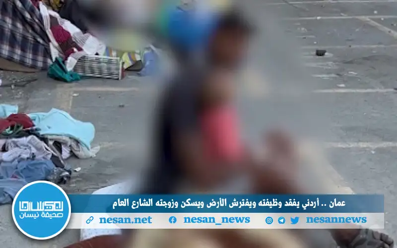 عمان .. أردني يفقد وظيفته ويفترش