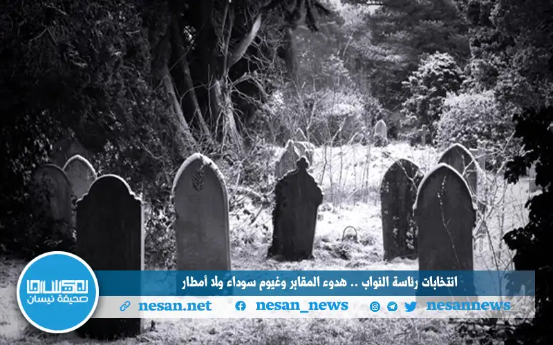 انتخابات رئاسة النواب .. هدوء المقابر