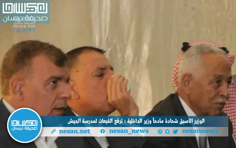 الوزير الأسبق شحادة مغازلا وزير الداخلية