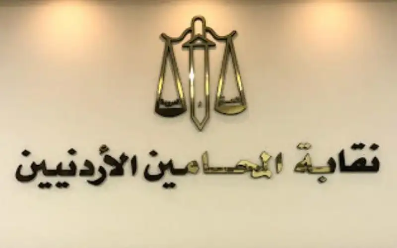 نقابة المحامين الاردنيين تتوقف عن الترافع
