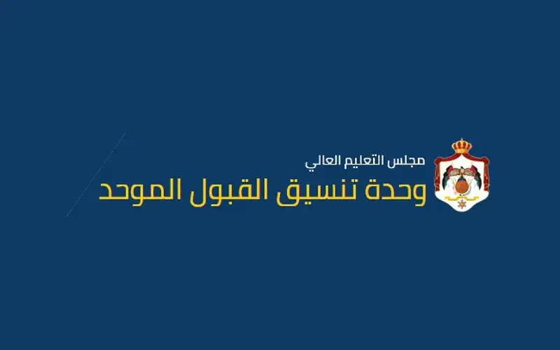 القبول الموحد تعلن نتائج قبول أبناء
