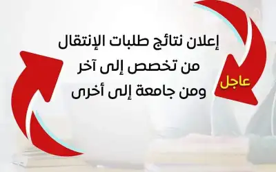 إعلان نتائج طلبات الإنتقال من تخصص