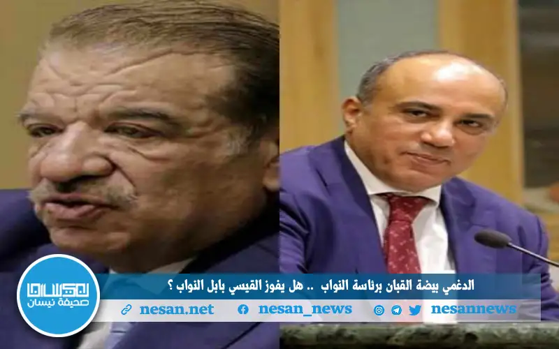 الدغمي (بيضة القبان) برئاسة المجلس.. هل
