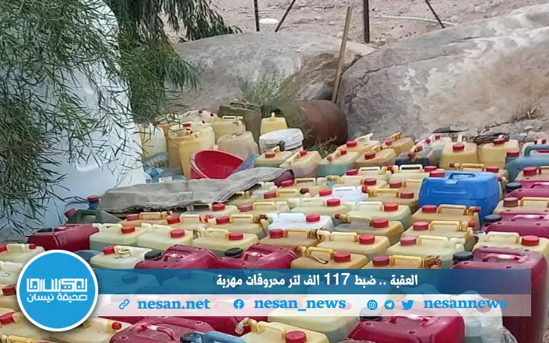 العقبة .. ضبط 117 الف لتر